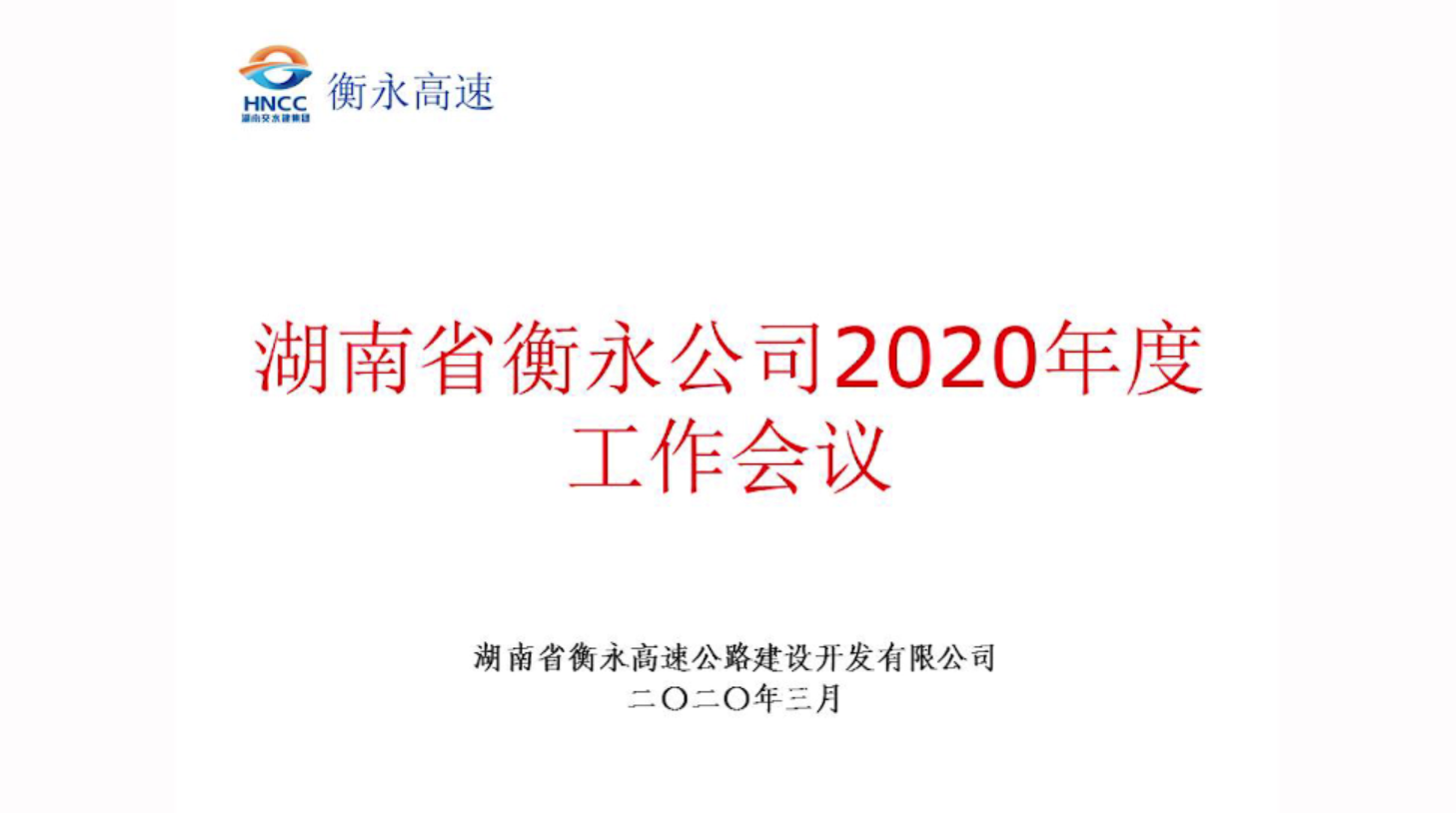 湖南省衡永高速2020年度工作會議